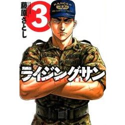 ライジングサン 3（アクションコミックス） [コミック]