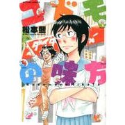 コドモの味方（アクションコミックス） [コミック]