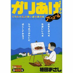 ヨドバシ.com - かりあげクンアンコールかりあげ流、お安い連休突破術