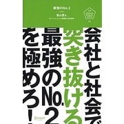 最強のNo.2―会社と社会で突き抜ける最強のNo.2を極めろ!(U25 SURVIVAL MANUAL SERIES) [単行本]