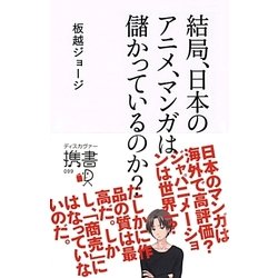 結局、日本のアニメ、マンガは儲かっているのか?(ディスカヴァー携書〈099〉) [新書]