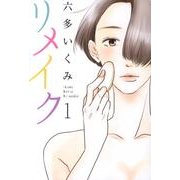 リメイク 1（マッグガーデンコミックス EDENシリーズ） [コミック]