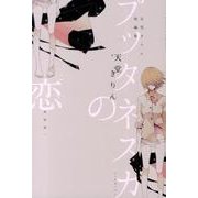 プッタネスカの恋 新装版－天堂きりん短編集（マッグガーデンコミックス EDENシリーズ） [コミック]