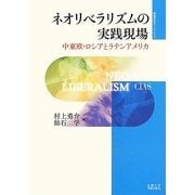 ネオリベラリズムの実践現場―中東欧・ロシアとラテンアメリカ(地域研究のフロンティア) [全集叢書]