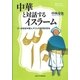 中華と対話するイスラーム―17-19世紀中国ムスリムの思想的営為(プリミエ・コレクション) [全集叢書]
