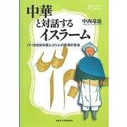 中華と対話するイスラーム―17-19世紀中国ムスリムの思想的営為(プリミエ・コレクション) [全集叢書]