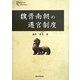 魏晋南朝の遷官制度(プリミエ・コレクション) [全集叢書]