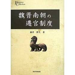 魏晋南朝の遷官制度(プリミエ・コレクション) [全集叢書]