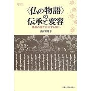 "仏の物語"の伝承と変容―草原の国と日出ずる国へ(プリミエ・コレクション) [全集叢書]