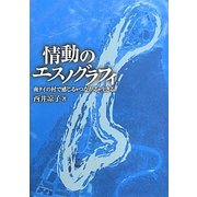 情動のエスノグラフィ―南タイの村で感じる・つながる・生きる [単行本]