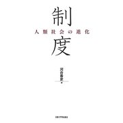 制度―人類社会の進化 [単行本]
