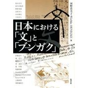 日本における「文」と「ブンガク」（アジア遊学 162） [全集叢書]