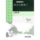 多文化教育〈1〉(キャリアデザイン選書) [全集叢書]