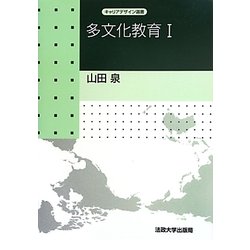多文化教育〈1〉(キャリアデザイン選書) [全集叢書]