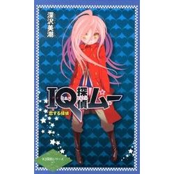 IQ探偵ムー恋する探偵（IQ探偵シリーズ 27） [単行本]