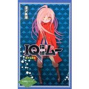 IQ探偵ムー恋する探偵（IQ探偵シリーズ 27） [単行本]