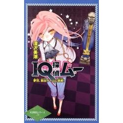 IQ探偵ムー夢羽、脱出ゲームに挑戦!（IQ探偵シリーズ 28） [単行本]