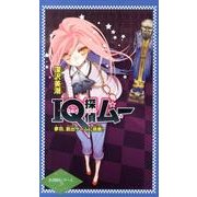 IQ探偵ムー夢羽、脱出ゲームに挑戦!（IQ探偵シリーズ 28） [単行本]