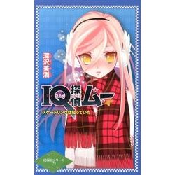 IQ探偵ムースケートリンクは知っていた（IQ探偵シリーズ 29） [単行本]