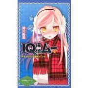 IQ探偵ムースケートリンクは知っていた（IQ探偵シリーズ 29） [単行本]