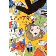 もうそうのアキ 1（マッグガーデンコミックス EDENシリーズ） [コミック]