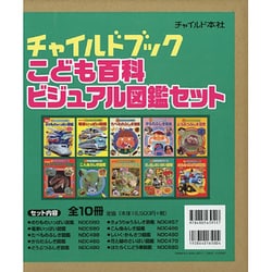 ヨドバシ.com - ビジュアル図鑑セット(全10冊)（チャイルドブックこども百科） [図鑑] 通販【全品無料配達】