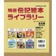 特選伝記絵本ライブラリー(全6巻) [絵本]
