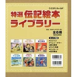 特選伝記絵本ライブラリー(全6巻) [絵本]