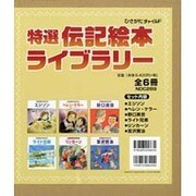 特選伝記絵本ライブラリー(全6巻) [絵本]