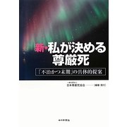 新・私が決める尊厳死―「不治かつ末期」の具体的提案 [単行本]