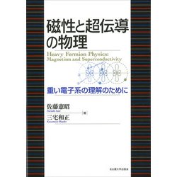 磁性と超伝導の物理―重い電子系の理解のために― 磁性と超伝導の物理―重い電子系の理解のために― | 佐藤 憲昭