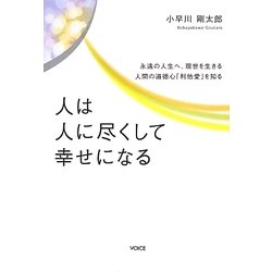 人は人に尽くして幸せになる―永遠の人生へ、現世を生きる人間の道徳心「利他愛」を知る [単行本]