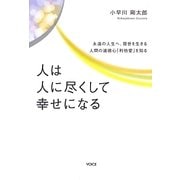 人は人に尽くして幸せになる―永遠の人生へ、現世を生きる人間の道徳心「利他愛」を知る [単行本]