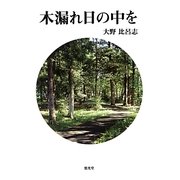木漏れ日の中を [単行本]