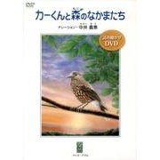 カーくんと森のなかまたち[DVD]