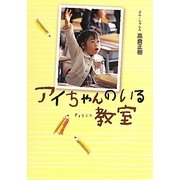 アイちゃんのいる教室 [単行本]