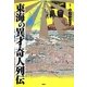 東海の異才・奇人列伝 [単行本]