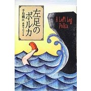 左足のポルカ [単行本]