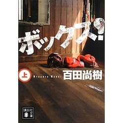 ボックス!〈上〉(講談社文庫) [文庫]