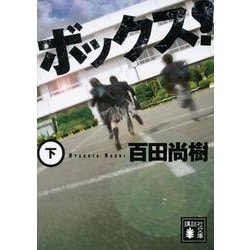 ボックス!〈下〉(講談社文庫) [文庫]