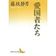愛国者たち(講談社文芸文庫) [文庫]
