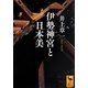 伊勢神宮と日本美(講談社学術文庫) [文庫]