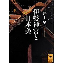 伊勢神宮と日本美(講談社学術文庫) [文庫]