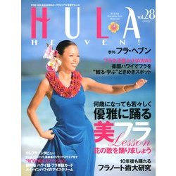 HULA HEAVEN ! (季刊 フラ・ヘヴン) 2013年 05月号 [雑誌]