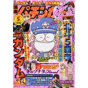 漫画パチンカーオリジナル 2013年 05月号 [雑誌]