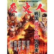 歴史人 2013年 05月号 [雑誌]