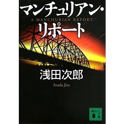 マンチュリアン・リポート(講談社文庫) [文庫]