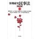 事例研究 民事法〈1〉 第2版 [単行本]