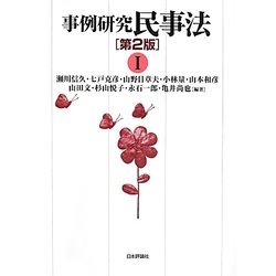 事例研究 民事法〈1〉 第2版 [単行本]