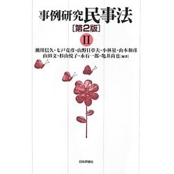 事例研究 民事法〈2〉 第2版 [単行本]